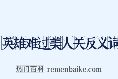 英雄难过美人关反义词是什么意思的图片